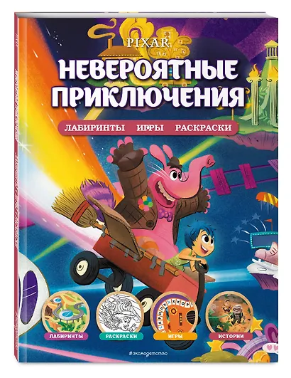 Disney. PIXAR. Невероятные приключения. Лабиринты, игры, раскраски - фото 3