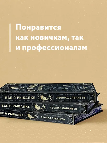 Все о рыбалке. Легендарная подарочная энциклопедия Сабанеева - фото 6