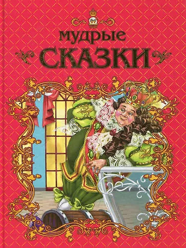 Мир сказок: Мудрые сказки - фото 1