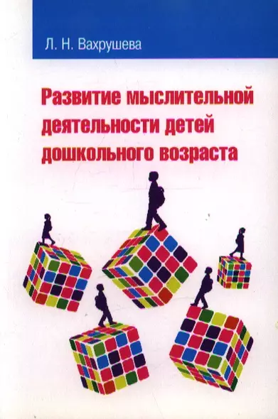 Развитие мыслительной деятельности детей дошкольного возраста: учебное пособие для студентов педагогических вузов и колледжей - фото 1