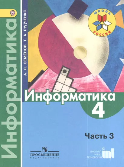 Информатика. 4 класс. Учебник. В 3-х частях. Часть 3. 2-е изд. - фото 1