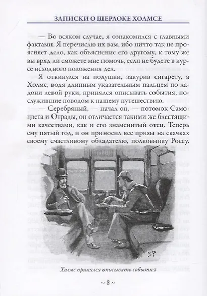 Записки о Шерлоке Холмсе - фото 5