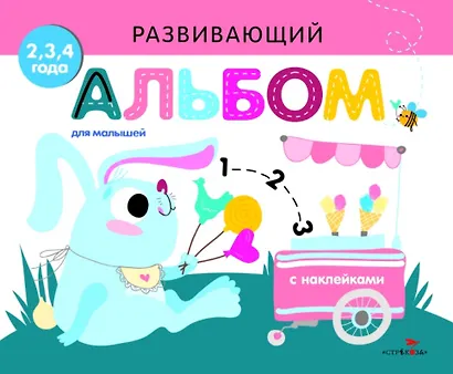 Развивающий альбом для малышей. Выпуск 8 - фото 1