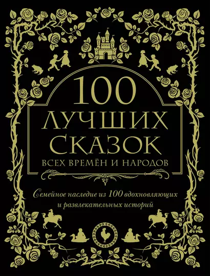 100 лучших сказок всех времен и народов - фото 1