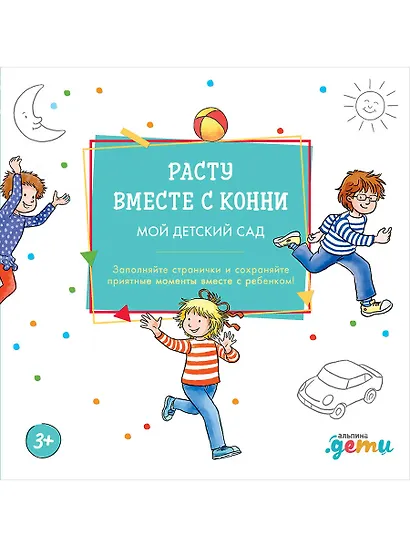 Расту вместе с Конни. Мой детский сад. Альбом на память - фото 1
