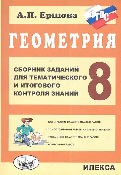 Геометрия. 8 класс. Сборник заданий для тематического и итогового контроля знаний. ФГОС - фото 1