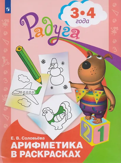 Арифметика в раскрасках. Пособие для детей 3-4 лет - фото 2