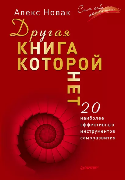 Другая книга, которой нет. 20 наиболее эффективных инструментов саморазвития - фото 1