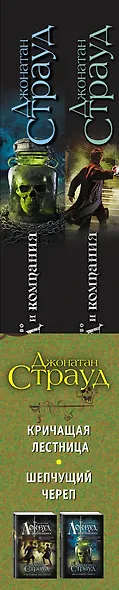 Агентство "Локвуд и Компания": Кричащая лестница. Шепчущий череп (комплект из 2 книг) - фото 15