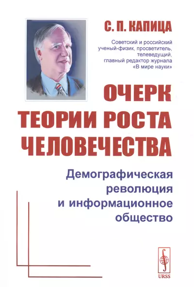 Очерк теории роста человечества: Демографическая революция и информационное общество Изд.2 - фото 1