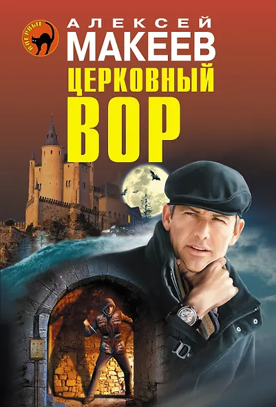 Церковный вор - фото 1