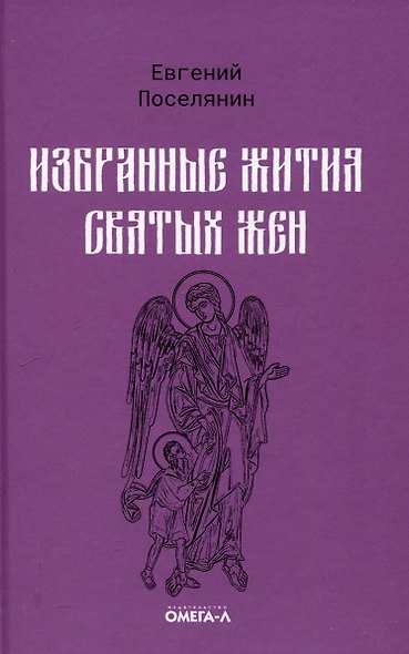 Избранные жития святых Евгения Поселянина (комплект из 3-х книг) - фото 6