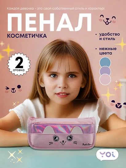 Пенал-косметичка Yoi, Cutie, в ассортименте - фото 1