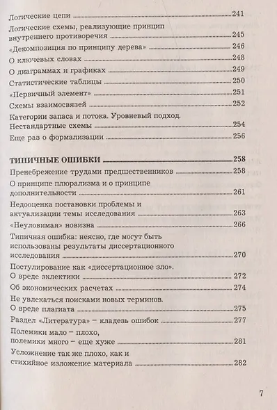 Как подготовить и успешно защитить диссертацию по экономическим наукам: Научно-методическое пособие - фото 6