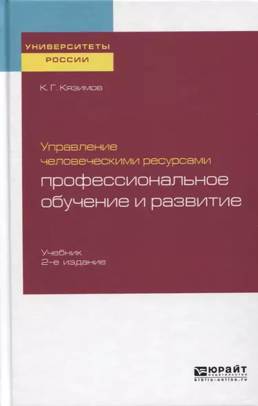 Управление человеческими ресурсами. Профессиональное обучение и развитие. Учебник - фото 1