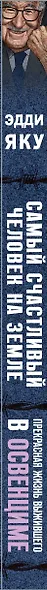 Самый счастливый человек на Земле: Прекрасная жизнь выжившего в Освенциме - фото 5