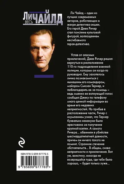 Джек Ричер, или Никогда не возвращайся - фото 2