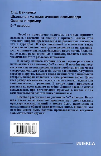 Школьная математическая олимпиада. Оценка и пример. 5-7 классы - фото 2
