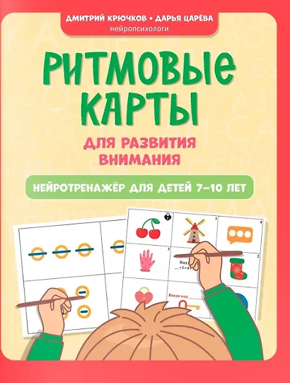 Ритмовые карты для развития внимания: нейротренажер для детей 7-10 лет - фото 1