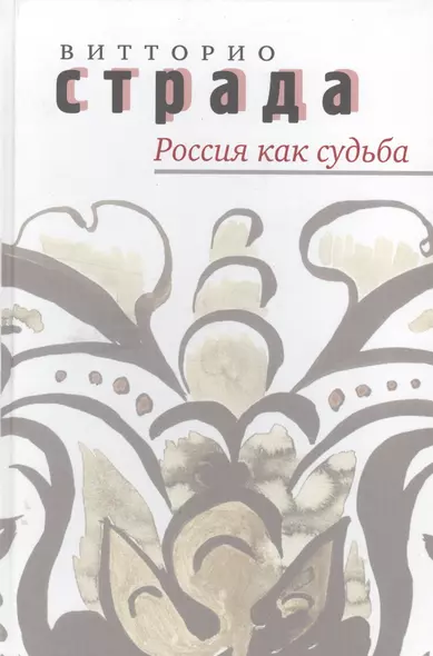 Россия как судьба - фото 1