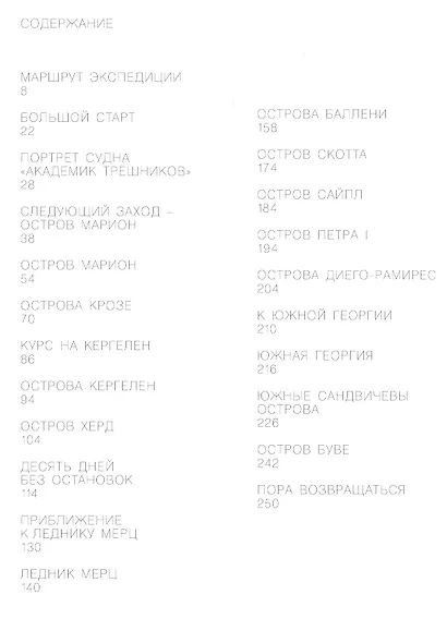 Вокруг Антарктиды.Дневник научной экспедиции - фото 2