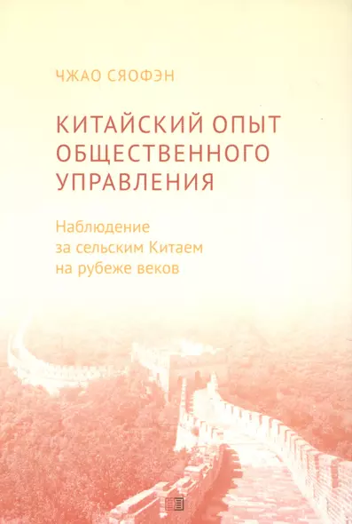 Китайский опыт общественного управления. Наблюдение за сельским Китаем на рубеже веков - фото 1