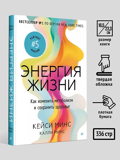 Энергия жизни. Как изменить метаболизм и сохранить здоровье - фото 7