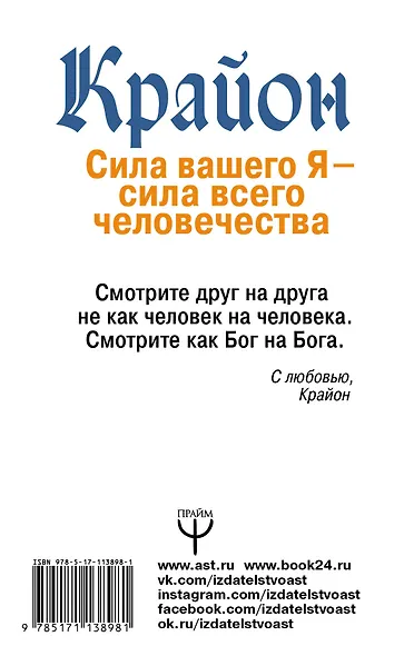 Крайон. Сила вашего Я — сила всего человечества. Как многократно увеличить свои возможности - фото 2