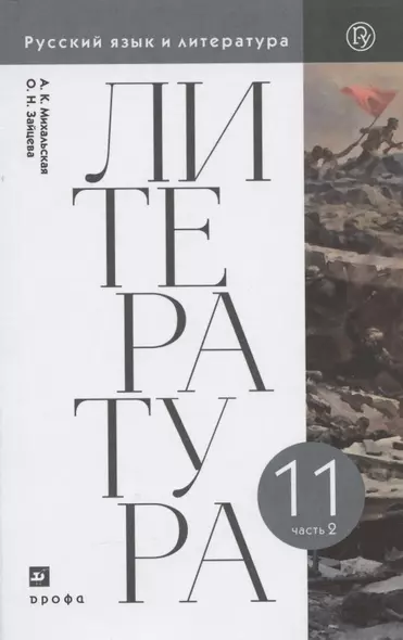 Литература. 11 класс. Базовый уровень. Учебник. В двух частях. Часть 2 - фото 1