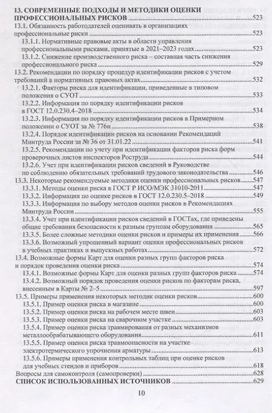 Безопасность жизнедеятельности. Улучшение условий труда. Том 1 - фото 9