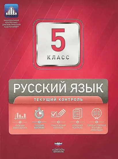 Русский язык. 5 класс. Текущий контроль. Сборник проверочных работ (+ вкладыш) - фото 1