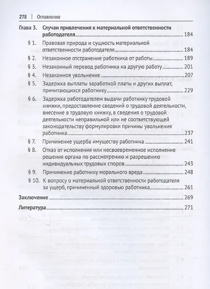 Трудовое право: материальная и дисциплинарная ответственность. Теоретические и практические аспекты. Научно-практическое пособие - фото 5