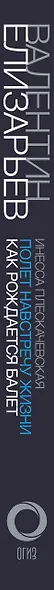 Валентин Елизарьев. Полет навстречу жизни. Как рождается балет - фото 5
