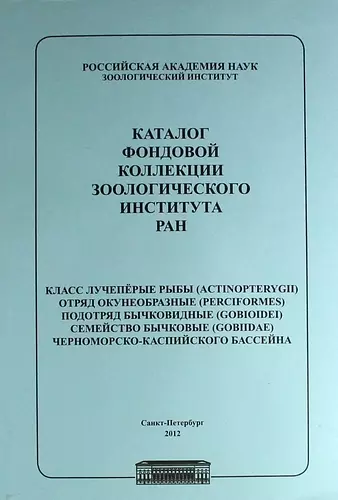 Каталог фондовой коллекции Зоологического института РАН. Класс лучеперые рыбы. Отряд окунеобразные, подряд бычковидные. Семейство бычковые черноморско - фото 1