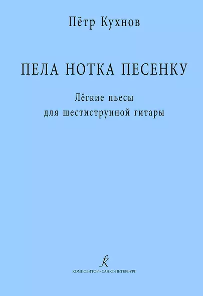 Пела нотка песенку. Лёгкие пьесы для шестиструнной гитары. Методическая авторская разработка - фото 1