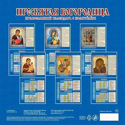 Календарь 2027г 285*285 "Пресвятая Богородица. Правосл. к-рь с молитв." 6л, настенный, на скрепке - фото 2