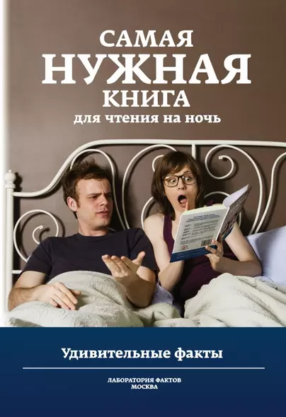 Самая нужная книга для чтения на ночь. Удивительные факты - фото 1