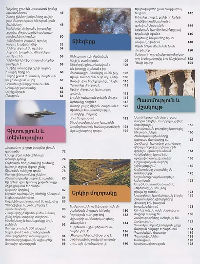 Правда или ложь. Энциклопедия (на армянском языке) - фото 3