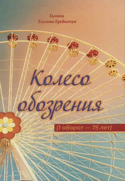 Колесо обозрения - фото 1