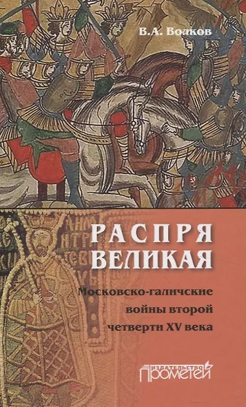 Распря великая. Московско-галичские войны второй четверти XV века - фото 1