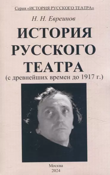 История Русского театра с древнейших времен до 1917 г. - фото 1