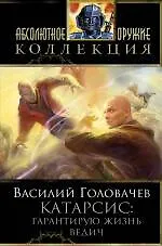 Катарсис: Гарантирую жизнь. Ведич : фантастические романы - фото 1