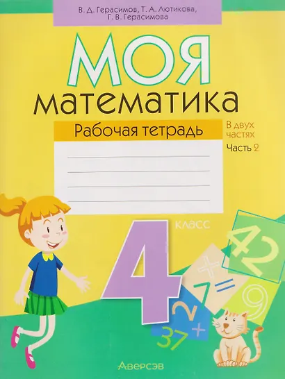 Математика. 4 класс. Моя математика. Рабочая тетрадь. Часть 2 - фото 1