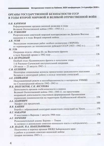 Исторические чтения на Лубянке. 2020 год. Органы государственной безопасности России в годы реорганизаций и реформ в XIX-XXI веках - фото 3