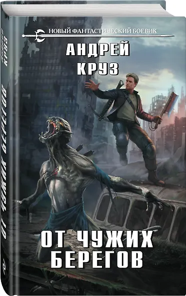 От чужих берегов - фото 3