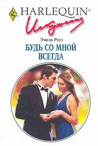 Будь со мной всегда: Роман / (мягк) (Искушение 0253). Роуз Э. (АСТ) - фото 1