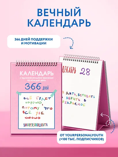 Все будет хорошо. Календарь с вдохновляющими фразами на каждый день от канала “Твоя личная юность”. Вечный настольный календарь-домик на 2026 год - фото 3