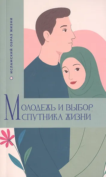 Молодежь и выбор спутника жизни - фото 1