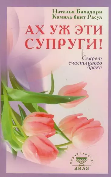 Ах уж эти супруги! Секрет счастливого брака (обл) - фото 1