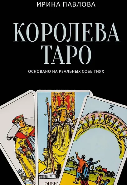 Королева Таро: сборник - фото 1